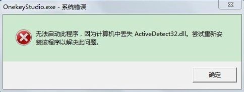 Win7電腦開機系統錯誤ActiveDetect32.dll丟失怎么解決？