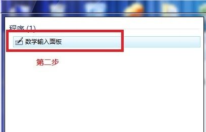 如何使用Win7電腦自帶數學公式的小工具?