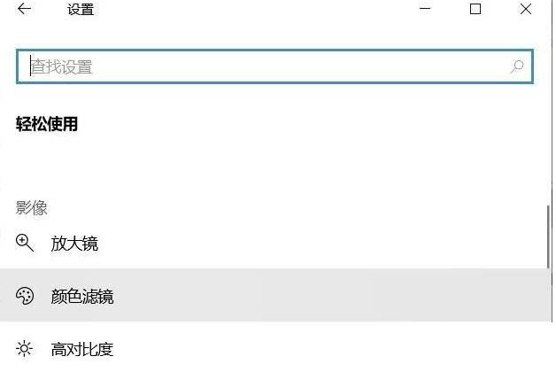 Win10專業版如何關閉色盲模式？