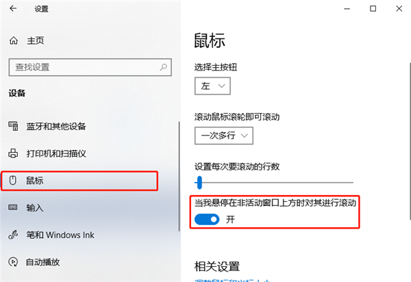 Windows10系統怎么設置非活動窗口使用鼠標滾輪？