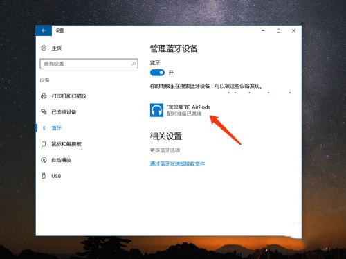 AirPods怎么連接Win10電腦？蘋果AirPods連接電腦教程