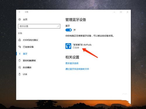AirPods怎么連接Win10電腦？蘋果AirPods連接電腦教程