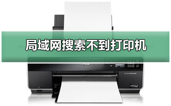 Win10局域網搜索不到打印機怎么辦？