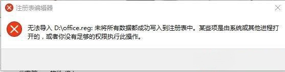 Win10專業版reg文件無法導入注冊表提示失敗怎么解決？