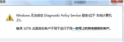 Win7旗艦版診斷策略服務(wù)未運(yùn)行怎么解決?