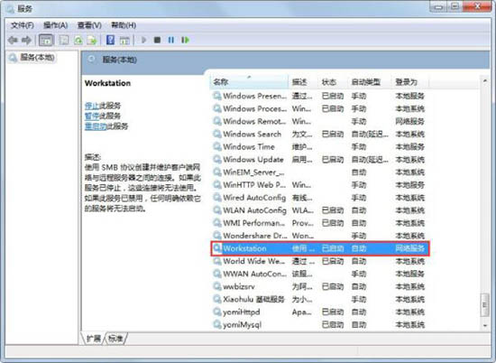 Win7電腦提示工作站服務沒有啟動怎么解決？