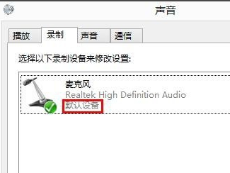 Win8系統(tǒng)麥克風沒聲音怎么解決?Win8系統(tǒng)麥克風沒聲音解決方法