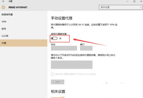 Win10怎么手動設置代理？Win10系統代理設置方法