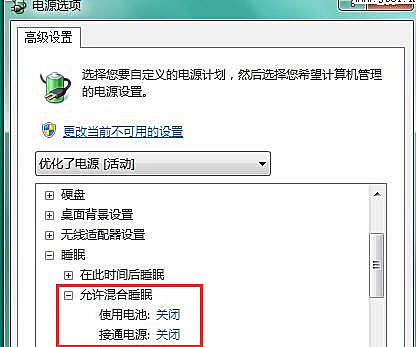 Win7如何關閉混合睡眠模式？