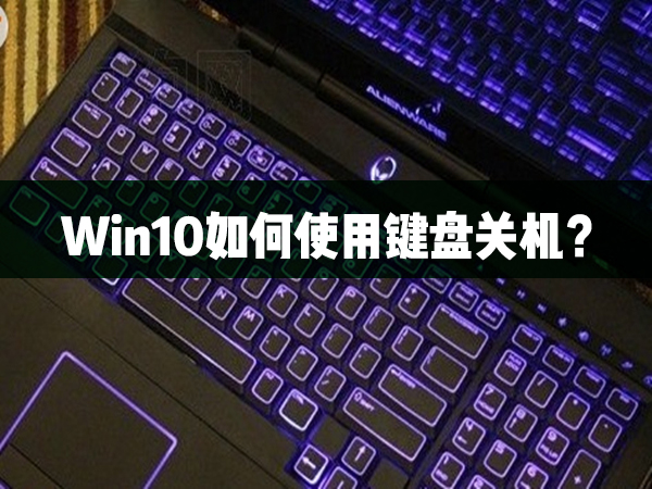 Win10如何使用鍵盤關機？