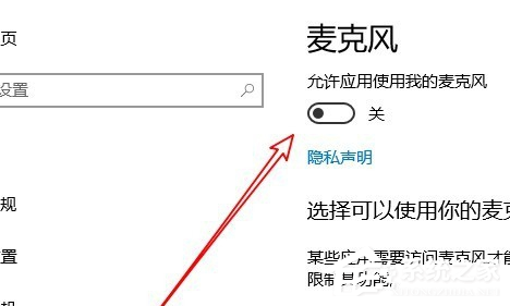 Win10專業版麥克風權限設置開啟方法