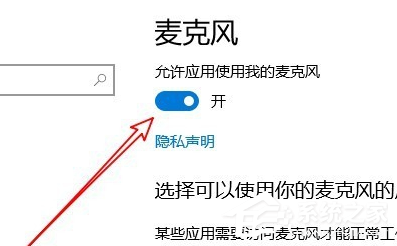 Win10專業版麥克風權限設置開啟方法