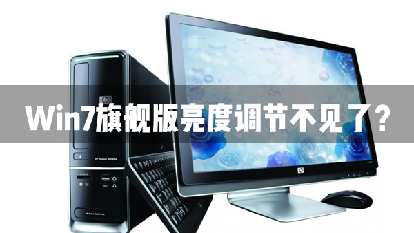 Win7旗艦版亮度調節不見了怎么辦？