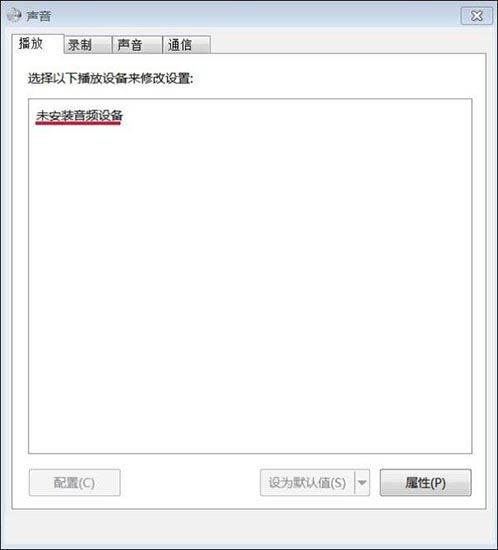 Win7旗艦版未安裝音頻設備怎么辦？