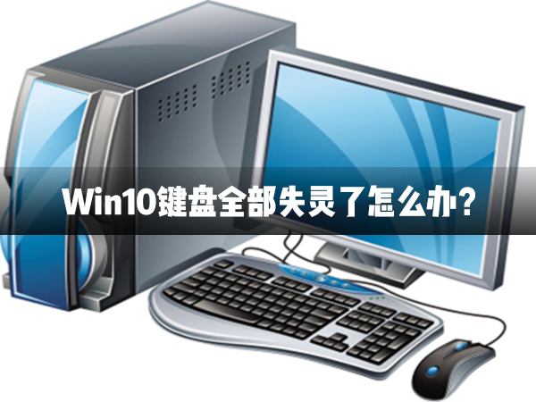 Win10鍵盤全部失靈了怎么辦？