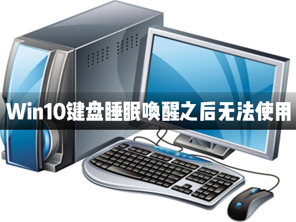 Win10鍵盤睡眠喚醒后無法使用怎么辦？