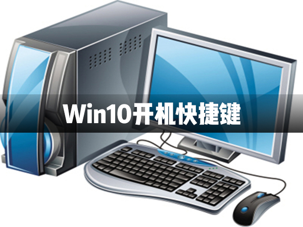 Win10電腦關機快捷鍵介紹