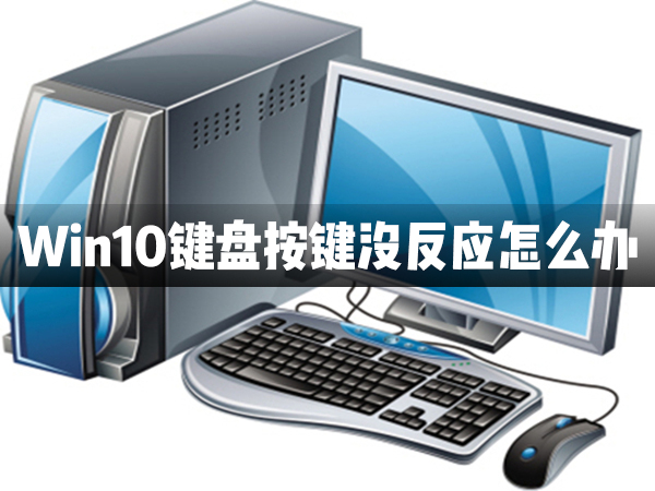 Win10鍵盤按鍵全部都沒有反應怎么辦？