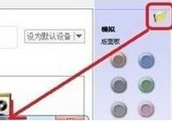 Win10專業(yè)版怎么設(shè)置耳機(jī)麥克風(fēng)？