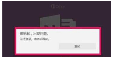 Win10 OneNote無法登錄怎么辦?Win10 OneNote無法登錄解決方法