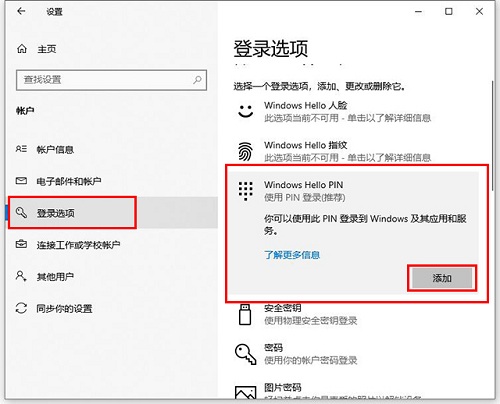 Win10專業(yè)版怎么設置添加PIN碼?