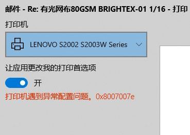 Win10純凈版打印機遇到異常配置問題報錯“0x8007007e”怎么解決?