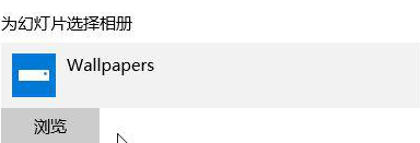 Win10桌面壁紙怎么設置10秒自動切換？