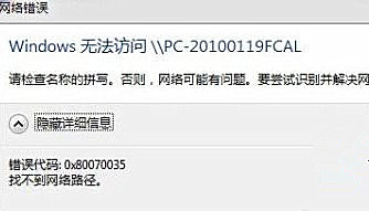 Win7純凈版系統下訪問局域網提示錯誤代碼0x80070035怎么辦？