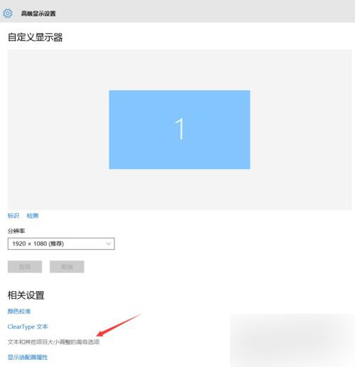 Win10專業版畫面不清晰怎么調整？Win10專業版畫面不清晰調整方法