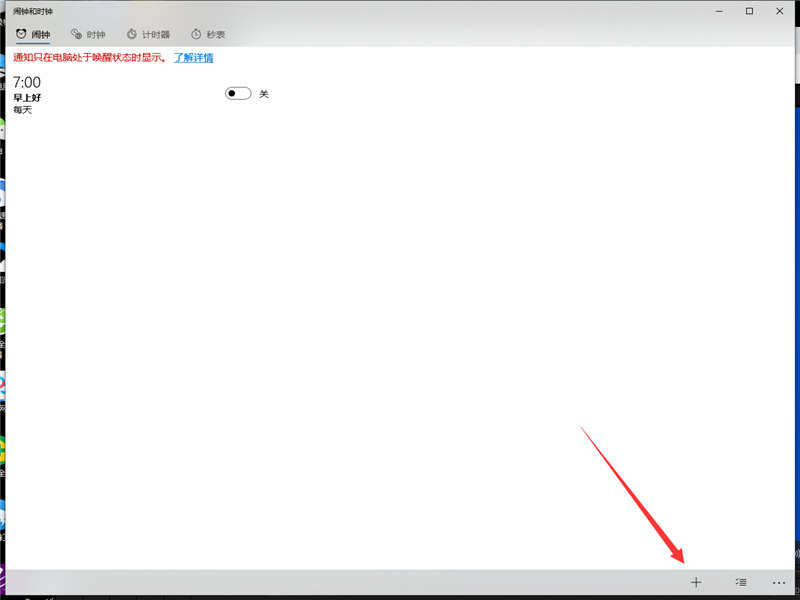 Win10專業(yè)版怎么設(shè)置鬧鐘？Win10設(shè)置鬧鐘的方法