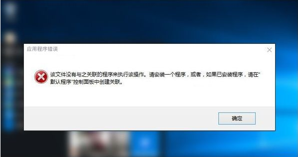 Win10專業版提示該文件沒有與之關聯的程序來執行該操作要怎么辦？