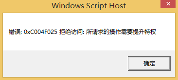 Win10專業版錯誤代碼0xc004f025要怎么解決?