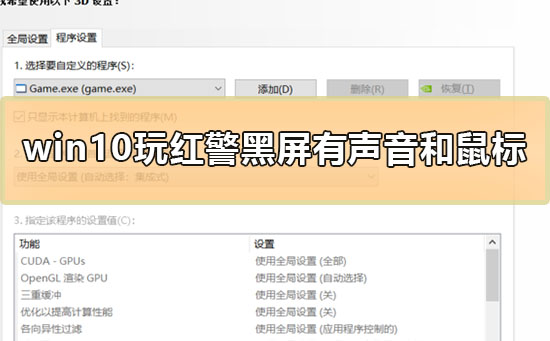 Win10玩紅警黑屏有聲音和鼠標怎么解決？