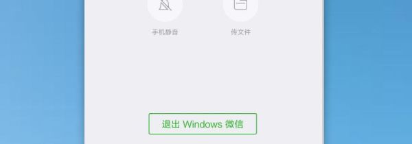 微信在電腦上登錄后手機怎么退出