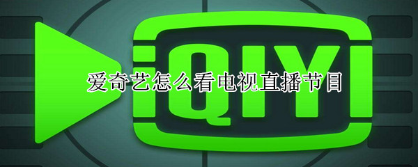 愛(ài)奇藝怎么看電視直播節(jié)目