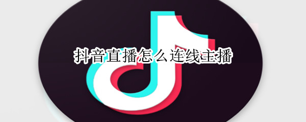 抖音直播怎么連線主播