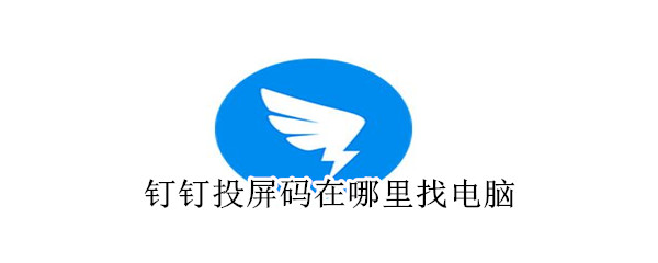 釘釘投屏碼在哪里找電腦