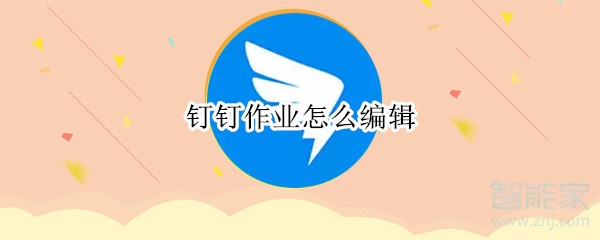 釘釘作業怎么編輯