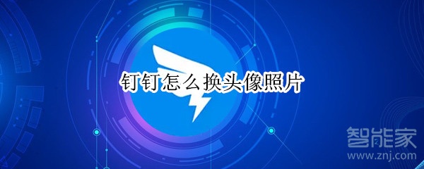 釘釘怎么換頭像照片