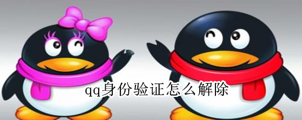 qq身份驗證怎么解除