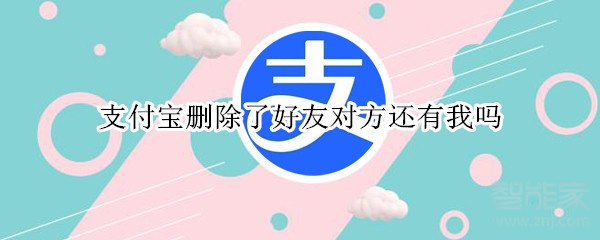 支付寶刪除了好友對(duì)方還有我嗎