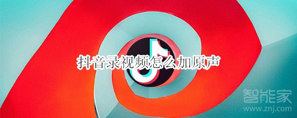 抖音錄視頻怎么加原聲