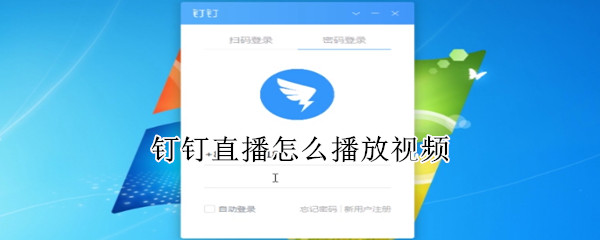 釘釘直播怎么播放視頻