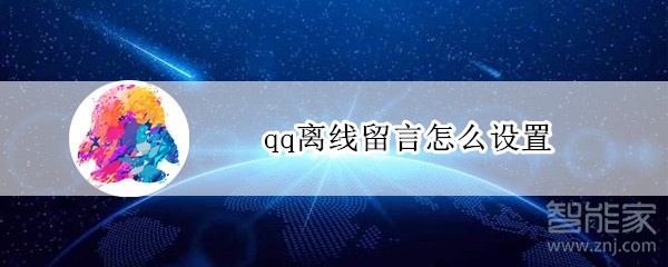 qq離線留言怎么設置?