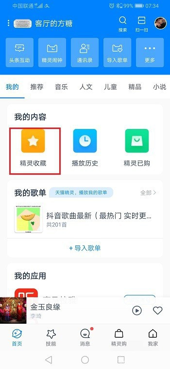 天貓精靈收藏的歌單怎么看