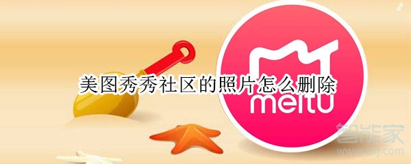 美圖秀秀社區的照片怎么刪除