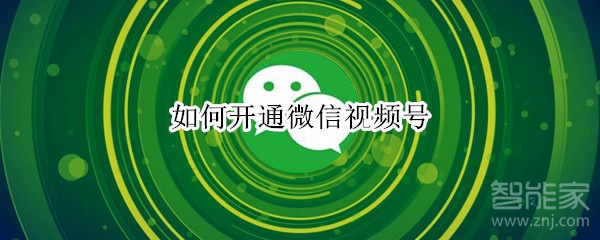 如何開通微信視頻號
