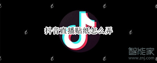 抖音直播貼紙怎么弄