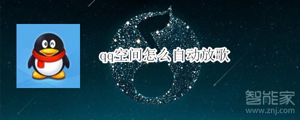 qq空間怎么自動放歌