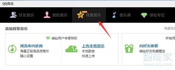 qq空間怎么自動放歌